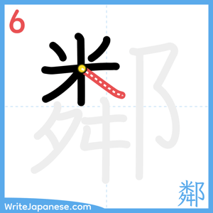 How to write "鄰" - stroke 6