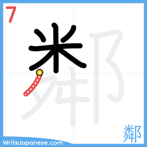How to write "鄰" - stroke 7