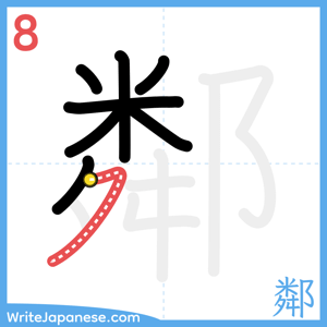 How to write "鄰" - stroke 8