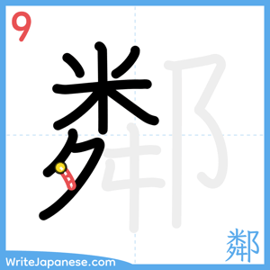 How to write "鄰" - stroke 9
