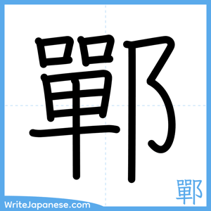 How to write "鄲" - complete stroke order