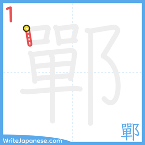 How to write "鄲" - stroke 1