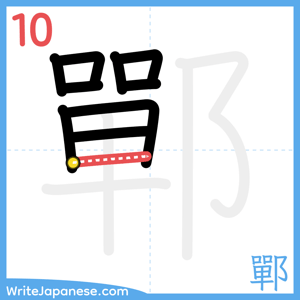 How to write "鄲" - stroke 10