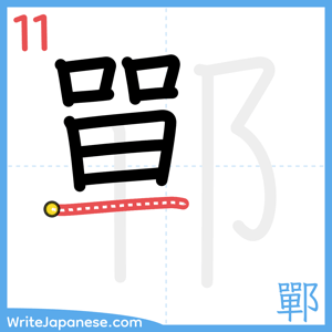 How to write "鄲" - stroke 11