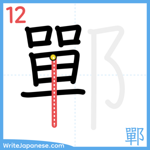 How to write "鄲" - stroke 12