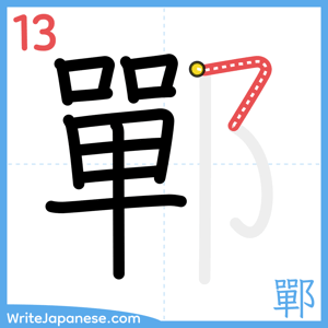 How to write "鄲" - stroke 13