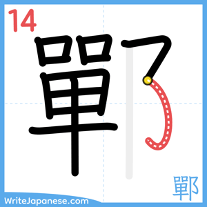 How to write "鄲" - stroke 14