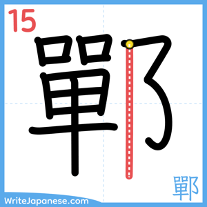 How to write "鄲" - stroke 15