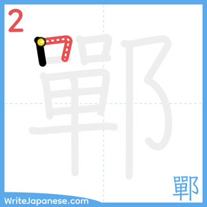 How to write "鄲" - stroke 2