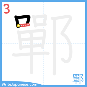 How to write "鄲" - stroke 3