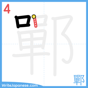 How to write "鄲" - stroke 4