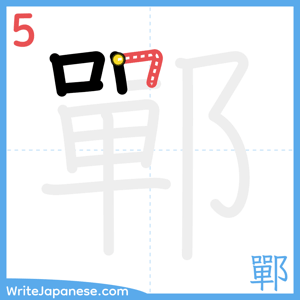 How to write "鄲" - stroke 5