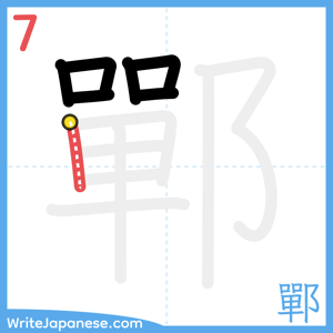 How to write "鄲" - stroke 7