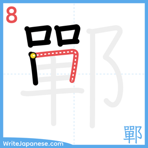 How to write "鄲" - stroke 8