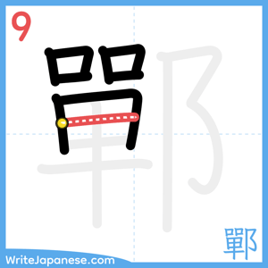 How to write "鄲" - stroke 9