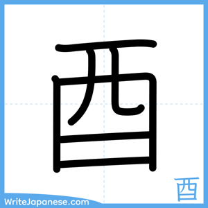 How to write "酉" - complete stroke order