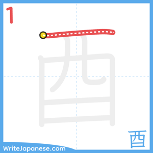 How to write "酉" - stroke 1