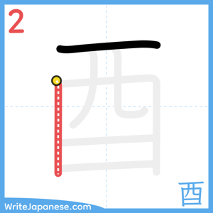 How to write "酉" - stroke 2