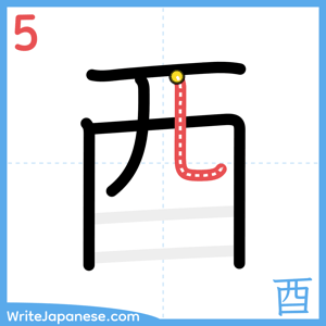 How to write "酉" - stroke 5