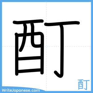 How to write "酊" - complete stroke order