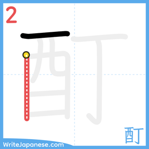 How to write "酊" - stroke 2