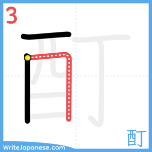 How to write "酊" - stroke 3