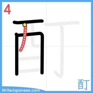 How to write "酊" - stroke 4