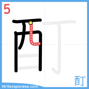 How to write "酊" - stroke 5
