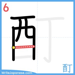 How to write "酊" - stroke 6