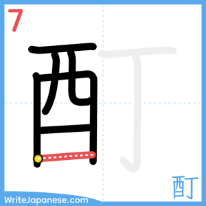 How to write "酊" - stroke 7