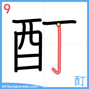 How to write "酊" - stroke 9