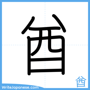 How to write "酋" - complete stroke order