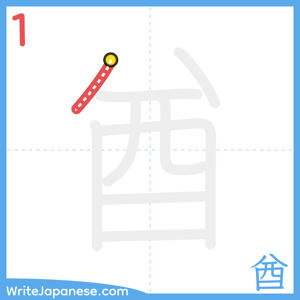 How to write "酋" - stroke 1