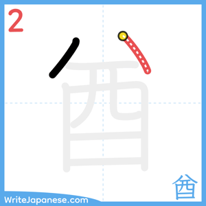 How to write "酋" - stroke 2