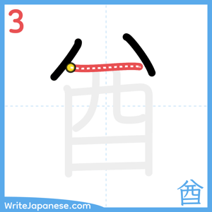 How to write "酋" - stroke 3