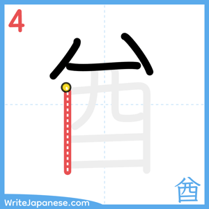 How to write "酋" - stroke 4