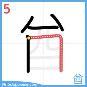 How to write "酋" - stroke 5