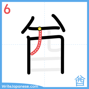 How to write "酋" - stroke 6