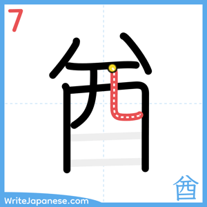 How to write "酋" - stroke 7
