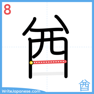 How to write "酋" - stroke 8