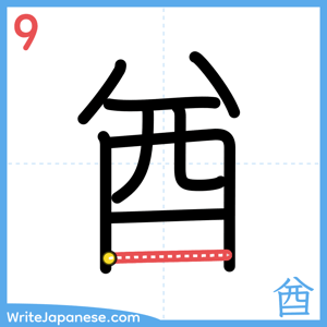 How to write "酋" - stroke 9