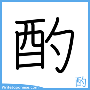 How to write "酌" - complete stroke order