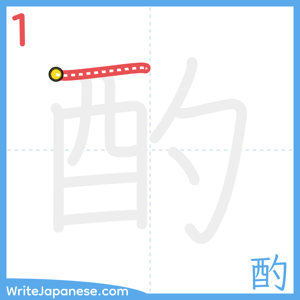How to write "酌" - stroke 1