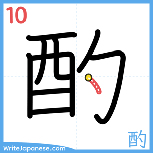 How to write "酌" - stroke 10