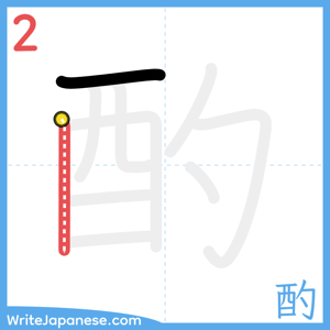 How to write "酌" - stroke 2