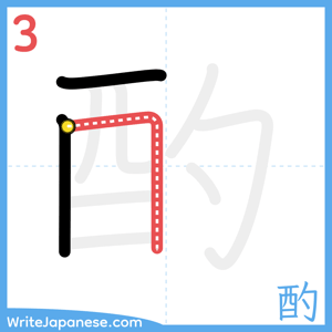 How to write "酌" - stroke 3