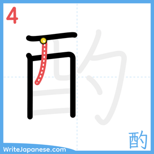 How to write "酌" - stroke 4