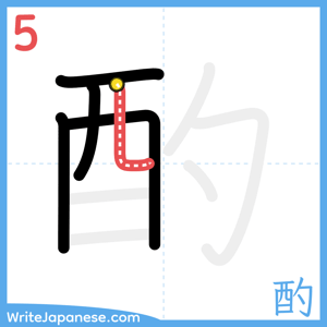 How to write "酌" - stroke 5