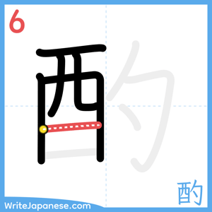 How to write "酌" - stroke 6