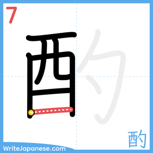 How to write "酌" - stroke 7